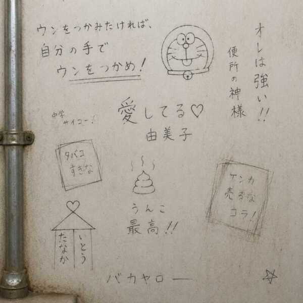 便所の落書き